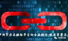 ### 伊朗军方区块链平台的全面探讨：技术背景与
