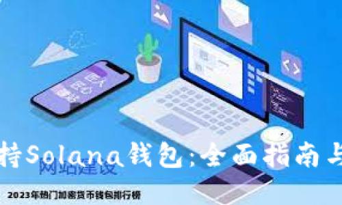 TP如何支持Solana钱包：全面指南与最新动态