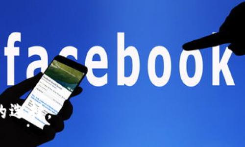 biao­ti/biao­ti区块链与比特币APP推荐：掌握数字货币的最佳工具/biao­ti

区块链, 比特币, 数字货币/guanjianci

随着科技的迅猛发展，区块链技术及其应用逐渐进入人们的生活。而比特币作为第一个成功的数字货币，激发了无数人的兴趣和参与。为了方便用户进行数字货币的交易、存储和管理，各种比特币和区块链相关的应用程序应运而生。在这篇文章中，我们将详细探讨当前最热门的区块链比特币APP，包括它们的功能、优缺点，为用户提供全面的参考。

1. 什么是区块链和比特币？
区块链是一个去中心化的数据库技术，通过分布式账本记录所有交易，确保数据的安全性和透明性。比特币则是基于区块链技术的一种数字货币，允许用户在没有中介的情况下进行交易。比特币的特殊之处在于其总量是有限的，这使得它在一定程度上能够保持其价值。

2. 常见的区块链比特币APP有哪些？
在众多的比特币和区块链应用程序中，以下几款应用因其用户体验、功能完善性等受到用户的广泛欢迎：

2.1 Coinbase
Coinbase是世界上最大的数字货币交易所之一，用户可以通过这款APP轻松购买、卖出和存储比特币等多种加密货币。它的用户界面设计简洁直观，特别适合新手使用。同时，Coinbase也提供了安全性高的冷钱包选项，以保护用户的资金安全。

2.2 Binance
Binance是一个全球范围内使用最广泛的加密货币交易平台，支持成千上万的交易对。用户不仅可以交易比特币，还可以进行各种加密货币的投资。此外，Binance还提供一些独特的功能，如期货交易和赚取利息的机会，使其在市场中非常具有竞争力。

2.3 Bitfinex
Bitfinex是一款面向专业用户的交易平台，适合希望进行高频交易和大额交易的用户。其交易费相对较低，且具有强大的分析工具，帮助用户进行市场分析和决策。

3. 选择比特币APP时应关注哪些因素？
在选择合适的比特币APP时，用户应该考虑多个因素，包括安全性、用户体验、交易费用、客户支持等。下面将详细分析这些关键因素。

3.1 安全性
选择任何与资金相关的应用程序时，安全性始终是首要考虑的问题。用户应该查看APP的安全特点，比如是否支持双重身份验证、冷藏钱包支持等。优选那些在行业内拥有好口碑和高安全措施的应用。

3.2 用户体验
用户界面友好度也是用户选择比特币APP时的重要因素。良好的用户体验能够提高用户的交易效率，减少操作错误。特别是对新用户来说，简洁直观的操作界面可以提高他们的学习效率，在使用上更加得心应手。

3.3 交易费用
不同的APP收取的交易费用可能存在较大差异。用户在选择APP时，可以对比各个平台的费用结构，包括交易费、提现费等，确保自身能在最优的费用中进行交易。

3.4 客户支持
即使是最出色的应用程序，有时也可能会出现问题。用户在选择APP时，应该关注其客服响应的速度和有效性。高效的客户服务能够帮助用户迅速解决问题，确保交易的顺利进行。

4. 比特币APP安全性如何保障？
在数字货币行业，由于缺乏监管，使得安全性问题尤为重要。我们需要了解比特币APP如何确保用户资产的安全。

4.1 使用冷钱包
冷钱包指的是没有连接互联网的钱包。将用户的大部分资产存储在冷钱包中可以有效降低被黑客攻击的风险，许多主流的比特币APP都提供冷钱包服务，用户可以选择将大额资产转入冷钱包，以保证其安全。

4.2 双重身份验证
双重身份验证是一种额外的安全层，用户在登录或进行交易时，除了输入密码外，还需通过手机短信或其他方式接收验证码，确保只有经过验证的用户才能访问账户。这种措施能够有效防止账户被恶意攻击。

4.3 冻结账户
许多比特币APP都提供用户主动冻结账户的功能，以应对潜在的安全问题。如果用户发现自己的账户异常，可以立即冻结账户，防止损失的发生。这种措施对于保障用户资产具有重要意义。

5. 比特币APP面临的挑战与未来发展
尽管比特币APP的发展迅速，但在其发展过程中仍然面临众多挑战，比如法规政策、市场波动性等。而未来发展方向则可能集中于以下几点：

5.1 监管政策
各国关于数字货币的监管政策尚处于不断演变之中，针对比特币交易平台的政策可能直接影响未来的市场格局。APP运营商需积极适应政策变化，确保合法合规。

5.2 技术创新
未来比特币APP的发展将依赖于技术的迭代与创新。例如，区块链技术的进步，可能推动更快的交易确认时间和更高的交易安全性。

5.3 市场教育
随着入场的新用户不断增加，加强对比特币和区块链的知识普及至关重要。未来的APP或许会加大用户教育的力度，通过提供更全面的学习资源，以提升用户的交易安全意识和产品认知程度。

总的来说，随着技术进步和市场发展的加速，区块链与比特币相关的应用程序势必将焕发出更大的生命力，带来更多的创新与机遇。用户可以通过选择适合自己的APP，积极参与到这一数字货币的变革浪潮中。

问题解答：

问题1：比特币APP在哪里下载？
比特币APP可以在各大应用商店（如Google Play、App Store）中进行下载。用户还可以直接在官方网站找到下载链接。在下载时，请务必确保来自官方渠道，以防下载到恶意软件。

问题2：比特币APP安全吗？
比特币APP的安全性集中体现在软件的设计和开发、用户的账户安全等方面。虽然很多主流APP提供安全的措施，比如两步验证和冷钱包，但用户自身的安全意识也是至关重要的，比如不随便点击不明链接。

问题3：如何存储比特币？
存储比特币的方式主要有热钱包和冷钱包。热钱包是指在线钱包，使用方便，但安全性较低；冷钱包如硬件钱包，则更加安全，适合长期持有比特币的用户。

问题4：如何进行比特币交易？
通过比特币APP进行交易的步骤包括注册账户、完成身份验证、充值资金、选择交易对、下单交易。在交易前确保对市场有充分了解，制定合理的投资计划。

问题5：比特币APP的使用成本高吗？
比特币APP的使用成本包括交易费用、提现费用等。不同APP的费用结构有所不同，用户在选择APP时应关注具体费用，并对比不同平台的手续费，以做出合理的选择。