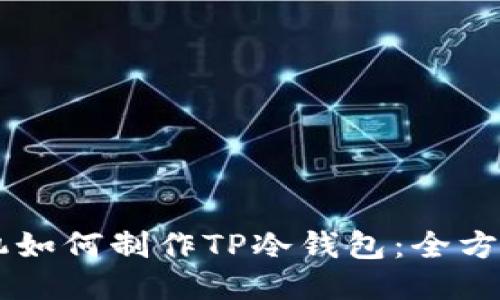 用手机如何制作TP冷钱包：全方位指南