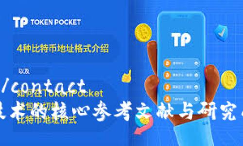 contact/contact
区块链技术的核心参考文献与研究成果汇总