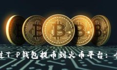 如何通过T P钱包提币到火币平台: 全面指南