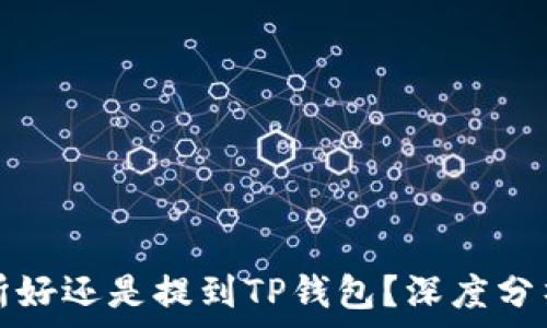   
币放到交易所好还是提到TP钱包？深度分析与选择指南