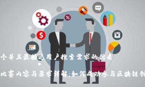 思考一个并且最接近用户搜索需求的优质

区块链比赛内容与要求详解：如何成功参与区块链创新竞赛