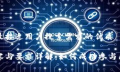 思考一个并且最接近用户搜索需求的优质区块链