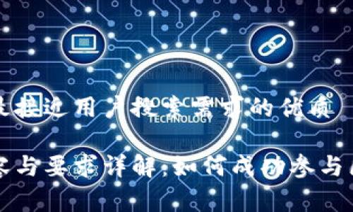 思考一个并且最接近用户搜索需求的优质

区块链比赛内容与要求详解：如何成功参与区块链创新竞赛