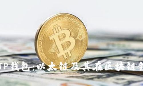 全面解析TP钱包：以太链及其在区块链领域的应用