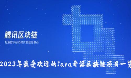 2023年最受欢迎的Java开源区块链项目一览