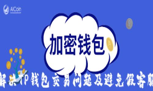 
如何解决TP钱包交易问题及避免假客服诈骗