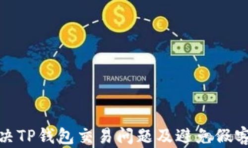 
如何解决TP钱包交易问题及避免假客服诈骗