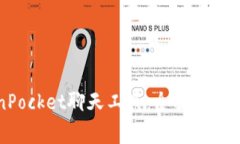 如何使用TokenPocket聊天工具：全面指南与常见问题