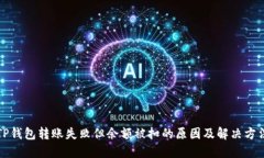 TP钱包转账失败但余额被扣的原因及解决方法