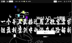 思考一个并且最接近用户搜索需求的  区块链盈利