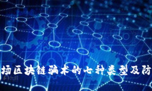 揭秘农场区块链骗术的七种类型及防范措施