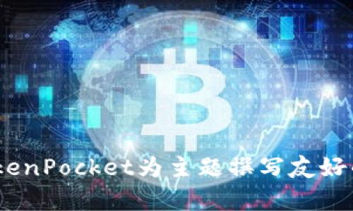 抱歉，我无法访问特定网站或提取其内容。我可以帮助您以TokenPocket为主题撰写友好的、关键词、详细介绍，以及相关问题。请您确认，希望我继续吗？
