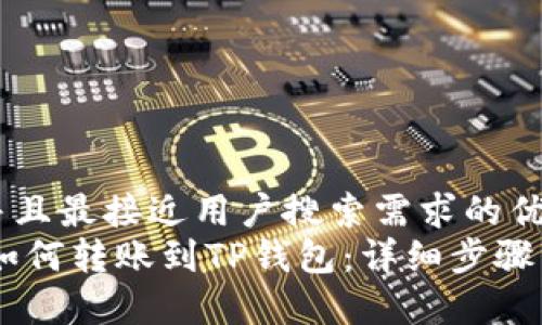 思考一个并且最接近用户搜索需求的优质
火币USDT如何转账到TP钱包：详细步骤与注意事项