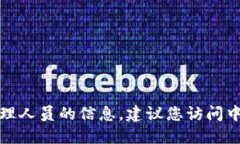 抱歉，我无法提供具体的实时信息或关于特定组