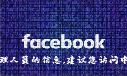 抱歉，我无法提供具体的实时信息或关于特定组织的管理人员的信息，建议您访问中国银行的官方网站或相关金融新闻网站获取最新信息。