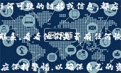 
获取TP钱包账号查询的终极指南：步骤详解与常见问题解答

TP钱包, 账号查询, 区块链钱包/guanjianci

TP钱包简介
TP钱包是一种广泛使用的数字资产管理工具，旨在为用户提供安全、便捷的区块链资产管理和交易服务。通过TP钱包，用户不仅可以安全存储他们的数字货币，还可以进行快速的交易和兑换。TP钱包的特点之一是其兼容多种数字货币和去中心化应用（DApp），使其成为区块链用户的重要工具。

TP钱包账号查询的必要性
了解如何查询TP钱包账号是每一位用户都应具备的基本技能。不论是出于安全考虑，确认账户余额，还是为了解决交易问题，账号查询都显得尤为重要。许多用户在使用TP钱包时，可能会遇到忘记账户信息或需要确认交易状态的问题，因此掌握账号查询的方法可以有效减少不必要的损失。

如何查询TP钱包账号
查询TP钱包账号的步骤非常简单，用户只需遵循如下步骤即可轻松实现：

h4步骤一：打开TP钱包/h4
首先，确保你的设备上已安装TP钱包应用。打开TP钱包，进入首页。

h4步骤二：登录账户/h4
在首页上，你会看到登录界面。输入你的钱包地址或者手机号/邮箱和密码，完成登录。

h4步骤三：进入账户信息/h4
登录成功后，点击界面上的“我的”选项，进入账户信息页面。在此页面，用户可以查看自己的账户地址、余额以及其他相关信息。

h4步骤四：使用链上工具查询/h4
除了在TP钱包中直接查询，用户还可以使用区块链浏览器（如Etherscan等）进行查询。只需复制钱包地址到浏览器的搜索框内，便可查看详细的交易记录与余额信息。

手机号或邮箱找回TP钱包账号的方法
若用户忘记了TP钱包的登录信息，可以通过邮箱或手机号进行找回。具体步骤如下：

h4步骤一：选择找回密码/h4
在TP钱包登录界面，点击“忘记密码”，系统将引导你进入找回密码的步骤。

h4步骤二：输入手机号或邮箱/h4
系统会要求你输入与TP钱包绑定的手机号或邮箱，确认后发送验证码。

h4步骤三：输入验证码并重置密码/h4
检查你的手机或邮箱，输入收到的验证码，随后即可设置新密码。

TP钱包的安全性
TP钱包致力于保护用户的资金安全，采用了多种安全措施，包括但不限于离线签名、加密技术和二次身份验证。用户在选择TP钱包时，应该了解相应的安全机制以确保资金的安全。

常见问题解答

h4问题一：我能否用其他设备登录我的TP钱包账号吗？/h4
是的，用户可以在不同的设备上登录TP钱包，只需下载应用并输入正确的登录信息。不过，为了确保账户安全，建议用户避免在不安全或公共的设备上登录。

h4问题二：若我丢失了TP钱包的私钥，会发生什么？/h4
TP钱包的私钥是访问和管理你的数字资产的关键。如果丢失了私钥，用户将无法访问自己的资产。因此，重要的是将私钥保存在一个安全、私密的位置，并定期备份。

h4问题三：TP钱包的安全性如何？/h4
TP钱包通过多种手段保障用户的资产安全，例如使用离线存储技术和多重签名机制。此外，TP团队常常更新其安全算法，以抵御新的网络攻击。用户也应遵循安全最佳实践，例如定期更改密码和启用二次验证。

h4问题四：如何确保我的TP钱包不被黑客攻击？/h4
首先，确保使用强而独特的密码，定期更新密码并启用二步验证。其次，尽量避免在公共网络上进行敏感操作，特别是涉及资金交易时。此外，对于任何可疑的链接或信息，都应保持警惕，避免点击。

h4问题五：我能否恢复被盗账户里的资产吗？/h4
若你的TP钱包账户被盗，恢复资产的难度会很高。在许多情况下，黑客可能已经转移了资产，这使得恢复变得复杂。建议及时与TP钱包的客服团队联系，看看他们是否有任何恢复资金的措施和建议。此外，也可以通过积极的安全措施来预防未来的盗窃。

总结
查询你的TP钱包账号及管理个人资产是至关重要的，希望本文能为用户提供清晰的指导。无论是在查询账号还是在提升钱包安全性方面，用户都应保持警惕，以确保自己的资产安全。如果你还有其他问题，请随时参考本指南或与专业人员联系。通过不断学习和熟悉TP钱包的运用，用户能够更好地管理自己的数字资产。