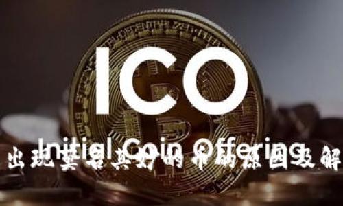 TP钱包出现莫名其妙的币的原因及解决方案