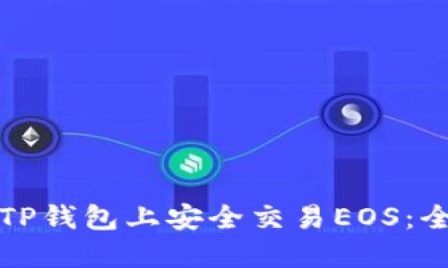 如何在TP钱包上安全交易EOS：全面指南