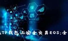 如何在TP钱包上安全交易EOS：全面指南