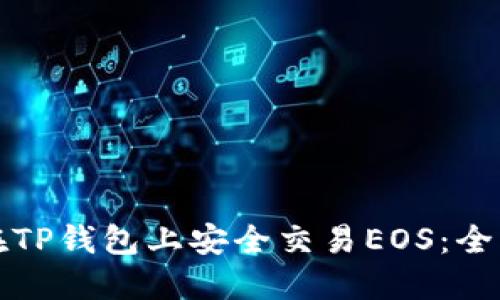如何在TP钱包上安全交易EOS：全面指南