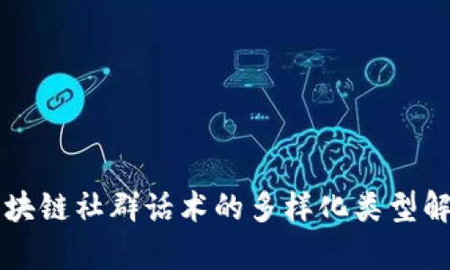 区块链社群话术的多样化类型解析