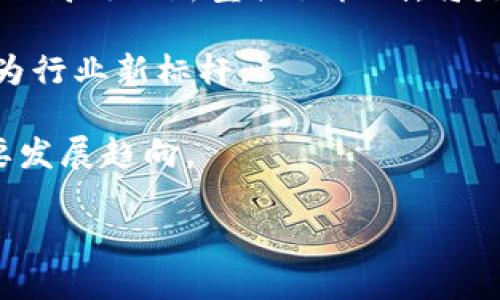    中国区块链共识机制的详解与应用探索  / 
 guanjianci  区块链, 共识机制, 中国区块链  /guanjianci 

区块链技术近年来的发展引起了广泛的关注，其核心在于去中心化和数据不可篡改，而共识机制是实现这些特性的基础。本文将深入探讨中国区块链的共识机制以及其应用，涵盖不同共识算法的特点、优劣势以及实际应用案例。

一、区块链共识机制概述

区块链是一种分布式账本技术，允许多个参与者共同维护账本信息的一致性。而共识机制是确保每个参与者（节点）所共享的信息是一致的技术手段。当网络中的节点对某个信息达成一致时，就形成了共识。共识机制的设计直接影响了区块链的安全性、可扩展性和效率。

在区块链的不同应用场景中，通常会使用不同的共识机制，来满足特定的需求。在全球范围内，常见的共识机制包括工作量证明（PoW）、权益证明（PoS）、委托权益证明（DPoS）、拜占庭容错算法（BFT）等。每种机制都有其独特的优缺点。例如，PoW 为比特币提供了安全性，但它需要大量的计算能力和能源消耗，而 PoS 则更具能效，但又牵涉到资产分配的合理性。

二、中国区块链共识机制的发展历程

中国区块链技术的发展起步较晚，但随着国家对区块链技术的重视，相关项目如雨后春笋般涌现。早期的区块链项目多采用早期的共识机制如 PoW，但由于它们对能源的巨大消耗，逐渐被更为高效的机制所取代。

2016 年以来，中国的区块链技术逐渐向委托权益证明（DPoS）和拜占庭容错（BFT）机制转型。这一转变不仅是为了提升区块链网络的效率，更是为了适应更大规模的商业应用需求。此外，许多区块链项目开始引入自主研发的共识算法，以提升网络的安全性和性能。

三、主要共识机制的比较

在中国的区块链应用中，以下是一些主要的共识机制及其特点：

h41. 工作量证明（PoW）/h4
工作量证明是比特币采用的共识机制，通过解决复杂的数学问题，节点参与者通过提供计算能力获得区块奖励。优点是安全性高，但缺点是消耗大量能源与计算能力，不适合大型商业应用。

h42. 权益证明（PoS）/h4
权益证明允许持币者根据其持有的加密货币数量来参与区块生成，潜在的能效更高。然而，此机制可能导致“富者愈富”的问题，增加集中化风险。

h43. 委托权益证明（DPoS）/h4
委托权益证明结合了PoS 和民主投票，用户可以将自己的权益委托给代表，从而参与块的生产。这种机制在性能上极具优势，处理速度快，适合需要高交易量的应用。

h44. 拜占庭容错（BFT）/h4
BFT 是一种可以容忍部分节点失效或恶意行为的算法。它适用于私有区块链和联盟链，如Hyperledger Fabric。在高安全性和低能耗的场景下，BFT 极具竞争优势。

四、中国区块链共识机制的应用实例

在当今中国，很多项目已经成功应用了不同的共识机制。

例如，蚂蚁链（AntChain）采用了基于 BFT 的共识机制，确保其区块链网络在高并发的情况下依然能够快速和安全地处理交易。此外，金融行业如中国建设银行和中国工商银行等也在探索基于区块链的金融服务解决方案，利用 DPoS 和 PoS 等机制来交易效率与安全性。

另一个应用案例是链家网的链家链（Lianjia Chain），它采用了一种基于权益证明的机制，将用户的家居信息存储在链上，从而实现了信息的透明和不可篡改，提升了房屋交易的安全性。

五、未来区块链共识机制的趋势与挑战

随之区块链应用的不断扩展，共识机制的演变也在不断加速。未来，中国在区块链共识机制的开发方向主要集中在以下几点：

h41. 提升效率与安全性/h4
未来的区块链共识机制需要在安全性与效率之间进行平衡，尤其是在大规模应用的场景中。多种共识机制的融合将是未来的趋势。

h42. 环境友好型技术/h4
随着环境问题的日益严重，未来的共识机制将需要考虑其对环境的影响，开发节能和环保的共识机制将成为行业新标准。

h43. 法规与合规/h4
由于区块链的特性，未来的共识机制可能需要更多地遵循国家和地区的法律法规，促进行业合规和监管。

总的来说，中国的区块链共识机制正在迅速发展，适应市场需求，同时也面临诸多挑战。随着技术的不断迭代与应用深入，区块链将获得更大的发展空间。

六、相关常见问题解答

h4问题1：什么是共识机制，为什么它对区块链重要？/h4
共识机制是区块链网络中节点达成一致的技术手段，确保网络上的信息保持一致性和安全性。它的作用非常重要，因为在去中心化系统中，没有一个中心节点来管理数据，所有的节点平等地参与到信息的验证和确认中。

在区块链中，共识机制不仅影响着交易的完成速度，还关系到网络的安全性。例如，工作量证明（PoW）机制通过消耗计算资源加强了网络的安全性，但同时也带来了高能耗的问题。而权益证明（PoS）相较于 PoW 更强调持币者的利益，使得共同体的健康和活力成为重点。

总之，共识机制是区块链技术成功的基石，好的共识机制能够最大程度保障用户的数据安全，并保证网络的稳定运行。

h4问题2：PoW 与 PoS 共识机制如何选择？/h4
PoW（工作量证明）和PoS（权益证明）是两个不同的共识机制，各自适用不同的场景。选择何种机制通常取决于项目的需求、预期的用户规模、能源效益和安全性要求。

PoW 适合于安全性要求极高且用户群体比较小的场景。例如，比特币选择 PoW 以确保网络安全，并通过挖矿激励维护者持续参与。其缺点在于需要消耗大量计算能力和能源，这在现今环保理念日益增强的背景下，显得不够合理。

相对而言，PoS 在资源利用上更加高效，能够更好地支持大规模应用。选择 PoS 的项目将更专注于持币者之间的利益。因此，许多基于金融、社交、物联网等领域的区块链项目正在逐步采用 PoS，以提升交易效率和用户体验。

h4问题3：共识机制的安全问题如何解决？/h4
共识机制的安全性是区块链技术能否成功的关键。面对潜在的攻击，如51% 攻击、双花攻击等，区块链项目需要采取多个策略来确保网络的安全性。

首先，加强节点的去中心化，确保没有单一节点或少数节点掌握网络大多数的算力或权益。这有助于提高网络的抗攻击能力，减少集中化风险。第二，通过引入复杂的控制算法，增强交易验证与共识过程中的多重签名要求，增加攻击的成本，从而保护网络。

此外，开发者可引入自适应的共识机制，通过实时监测网络的状态，动态调整共识算法，防止恶意行为者通过简单的方式占取多数。最后，合法合规的运营团队和社区能够有效监控与管理网络动态，也对增强共识机制的安全性带来了保障。

h4问题4：区块链共识机制有哪个应用案例？/h4
中国的许多企业和机构已成功应用区块链共识机制，以下是一些具体的实例：

首先，是阿里巴巴的“蚂蚁链”（Ant Chain），它采用了一种基于拜占庭容错的共识机制。通过引入多节点参与的共识确认，确保了信息处理的高度安全。此外，其高效的交易确认速度，使得其在金融场景应用中表现良好。

其次，腾讯的“腾讯云区块链”也采用了多种共识机制。通过结合 PoS 与 BFT ，腾讯能够借助去中心化和高效交易的特点，提供针对于金融、游戏、电商等领域的综合解决方案，从而提升交易处理能力。

最后，中国建设银行在其区块链网络中采用了 DPoS 机制，鼓励用户将权益委托给节点。这样，一方面促进了节点的参与，另一方面也保证了参与者的利益，形成了良好的共生体系。

h4问题5：未来区块链共识机制的发展方向有哪些？/h4
进入数字经济时代，区块链技术正面临着新的挑战与机遇。未来区块链共识机制的发展趋势包括以下几个方面：

首先，进一步提高效率与安全性。随着区块链技术的应用场景不断扩展，尤其是在金融、医疗和供应链等领域，任何延迟或数据错误都会造成较大损失。因此，研发出更加高效的新型共识机制，将是该技术发展的重要方向。

其次，环境友好型技术将成为趋势。互联网的发展让人们开始关注其对环境的影响，尤其是传统 PoW 机制的高能耗现象将不再被大众接受。更节能的共识机制将成为行业新标杆。

最后，合规与法律将会引导共识机制的演化，政府及相关法律法规对区块链行业逐渐加强监管。建立合规体系以保障用户权益与数据隐私将成为未来共识机制的重要发展趋向。

总之，中国的区块链共识机制正处于不断与创新的过程中，未来将为行业的发展提供更多创新动力。