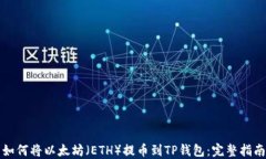如何将以太坊（ETH）提币到TP钱包：完整指南