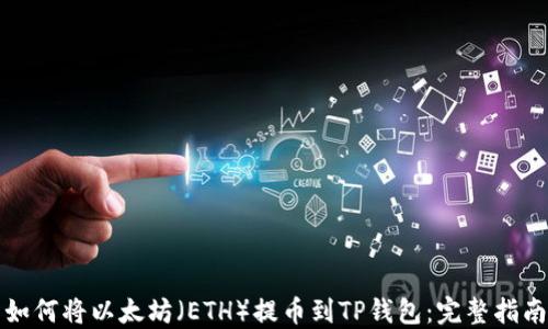 
如何将以太坊（ETH）提币到TP钱包：完整指南