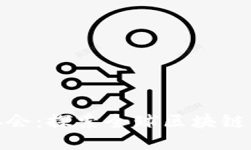 加入区块链协会：探索全球区块链组织及其优势