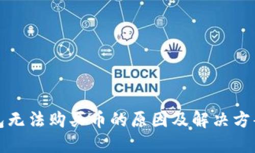 TP钱包无法购买币的原因及解决方案详解