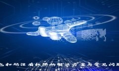 TP钱包扫码没有权限的解决方案与常见问题解析