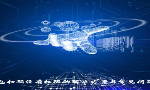 TP钱包扫码没有权限的解决方案与常见问题解析