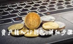 如何将欧易资产转入TP钱包：详细步骤和实用技巧