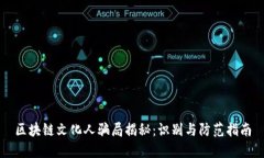 区块链文化人骗局揭秘：识别与防范指南