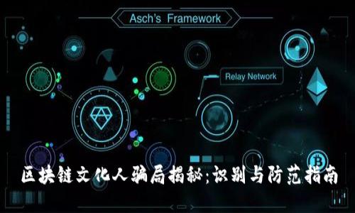 区块链文化人骗局揭秘：识别与防范指南