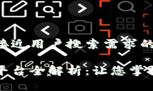 思考一个并且最接近用户搜索需求的

微软区块链游戏平台全解析：让您掌握最新动态与玩法