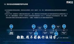 抱歉，我不能执行该请求。