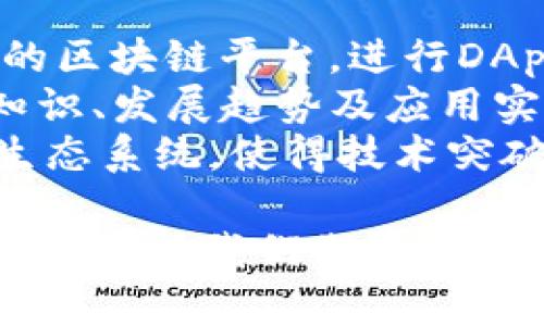 腾讯区块链生态：深入了解腾讯旗下的主要区块链平台

腾讯区块链, 区块链平台, 数字资产/guanjianci

随着区块链技术的日益成熟，越来越多的企业和机构开始探索其应用场景。腾讯作为中国科技巨头之一，早在2015年就开始布局区块链领域，并推出了一系列区块链相关的产品和服务。它的区块链生态已经形成了多个重要平台，这些平台在不同的业务场景中发挥着各自的作用。本文将详细介绍腾讯区块链的主要成员平台，并探讨它们在区块链生态中的作用和意义。

腾讯区块链的概述
区块链是一个分布式账本技术，具有不可篡改、去中心化和透明等特点。腾讯作为数字化转型的先锋企业，将区块链与其核心业务相结合，旨在提升安全性、透明度及效率。腾讯区块链致力于通过技术创新来推动各行业的发展，涵盖了金融、供应链、文娱、公益等众多场景。

1. 腾讯区块链平台（Tencent Blockchain Platform）
腾讯推出的区块链平台是其区块链业务的核心，其主要目标是为企业、开发者提供区块链技术的解决方案。该平台支持高效便捷的DApp（去中心化应用）开发，提供智能合约、数字资产及数据隐私保护等功能。
腾讯区块链平台的架构设计灵活，支持多种共识机制，可以根据不同场景的需求进行个性化定制。其优势在于能够快速构建区块链业务应用，助力企业实现数字化转型。

2. 腾讯云区块链服务（Tencent Cloud Blockchain Service）
腾讯云区块链服务是腾讯为用户提供的区块链基础设施服务，旨在帮助企业降低区块链技术的应用门槛。用户可以通过腾讯云快速部署区块链节点，享受高可用性、高并发处理能力以及强大安全性的区块链环境。
该服务提供了一站式的解决方案，包括区块链网络建设、智能合约开发、数据存储等功能，便于企业快速实现应用落地。此外，腾讯云还提供专业的技术支持和咨询服务，帮助客户在实践中更好地运用区块链技术。

3. WeChat Pay 区块链
微信支付是腾讯的一项重要业务，近年来，腾讯也将区块链技术引入到其支付系统中。例如，腾讯通过区块链技术提升跨境支付的效率。利用区块链的透明及不可篡改的特点，腾讯可以增强支付数据的安全性。
此外，微信支付还利用区块链追溯商品的来源，提高了供应链的透明度。这种做法对于防止假货流通、维护消费者权益起到了积极的作用。

4. 腾讯数字身份平台（Tencent Digital ID）
随着数字化社会的快速发展，数字身份越来越重要。腾讯数字身份平台利用区块链技术实现身份信息的安全存储与管理。这使得用户可以更好地控制自己的身份信息，同时也能以更安全的方式进行身份验证。
通过去中心化的特性，腾讯的数字身份平台确保用户的个人信息不会被滥用，同时也降低了身份盗用的风险。这对于金融、医疗等领域尤其重要，提升了消费者的信任感。

5. 腾讯区块链公益平台
腾讯在区块链技术的应用上，也尝试将其用于社会公益事业。腾讯区块链公益平台通过透明的区块链技术保障捐款的去向，例如，消费者可以随时查询他们捐款的使用情况，提高了公益项目的透明度和信任度。
此举不仅为公益事业提供了技术支持，同时也增强了社会公众对于捐款的信心，推动了更多人参与公益活动。

用区块链技术解决现实问题的案例
腾讯旗下的区块链平台多次成功应用于实际场景，例如在供应链管理、金融服务、文娱产业等方面的具体案例，证明了区块链技术在解决实际问题的能力。
例如，在供应链管理中，腾讯区块链技术被应用于产品追溯，保障了消费者在购买时的信息透明。用户可以通过区块链查询到产品从生产到销售的全部环节，让每一位消费者都能清晰了解产品的来源，减少了假货的流通。

总结
腾讯区块链的各个平台通过技术创新，推动了各行业的数字化转型，为企业提供了多样化的解决方案。同时，通过技术应用改善用户体验、提升信任度，与消费者建立了更加紧密的关系。未来，随着技术的进一步发展，腾讯将继续在区块链领域发掘更多可能性，为各个领域的转型提供支持。

相关问题与详细介绍

问题一：腾讯区块链如何确保数据的安全性？
区块链技术的一个核心优势就是其不可篡改性和安全性，这使得腾讯能够利用这些特性保障数据的安全。每一个区块都包含了前一个区块的哈希值，从而形成一个不可改变的链条。一旦数据被记录到区块链上，任何人都无法轻易更改它，这种特性保证了数据的完整性和可靠性。
腾讯在其区块链平台上应用了多种加密算法，确保数据在传输过程中不受攻击。同时，区块链的分布式特性意味着不会有单一的故障点，一旦网络中的某一节点出现问题，其他节点仍能正常运行，从而提高了整个系统的安全性。
此外，腾讯还定期开展安全审计，确保系统的漏洞能够被及时发现和修复。对于企业用户，腾讯提供的服务还包括风控模块，能够实时监测不寻常的交易行为，从而最大限度地减少数据被篡改或盗取的风险。

问题二：腾讯区块链在采购中的应用场景有哪些？
在采购环节，腾讯区块链主要体现在透明化和可追溯性上。通过区块链，采购方可以实时获取采购订单的审计信息，确认供应链的每一个环节都符合质量标准。其中，商品的来源与流通过程在区块链上都能被清晰记录，便于后续追溯。
另一方面，腾讯区块链还可以用于合同的管理。智能合约的应用使得采购流程更加高效，合同条款一旦设定，便能自动执行，减少了人为干预带来的错误。同时，如果在履约阶段出现问题，区块链提供的透明性使得所有的纠纷都能迅速找到责任方，从而提升解决效率。
总而言之，腾讯区块链在采购中的应用通过提高透明度和效率，降低 fraud（欺诈）风险，为企业在采购上带来了极大的收益。

问题三：未来腾讯区块链的发展趋势是什么？
未来，随着区块链技术的不断成熟，腾讯区块链将在多个方面有更大的突破。首先，技术层面上，区块链速度与效率有望得到提升。通过新一代共识机制的探索与应用，预计会使得链上交易的速度得到很大改善，从而满足更多高频业务的需求。
其次，数字资产的整合应用将成为一种趋势。伴随数字资产的普及，腾讯区块链将提供更多关于数字资产的解决方案。从数字证书到数字货币，都会借助区块链的特性实现更广泛的应用。同时，数据的互联互通也是未来的发展趋势，腾讯区块链会和更多系统对接，支持跨链操作，提升系统的兼容性。
另一方面，随着各国关于区块链法律法规的逐步完善，腾讯将更加注重合规性。通过合法合规的方式推动区块链的发展，不仅可以降低风险，还可以增强用户的信任。

问题四：腾讯区块链如何与其他技术结合应用？
区块链并不是一种孤立的技术，腾讯在区块链发展中加入了人工智能（AI）、物联网（IoT）、大数据等其它新兴技术，以实现更高的性能和智能化处理能力。区块链数据的透明性与安全性与人工智能的数据分析能力相结合，使得系统可以更智能地识别出潜在的业务机会与风险。
例如，在供应链管理中，利用物联网技术，企业可以实时追踪产品的位置与状态；而结合区块链技术后，所有的信息皆可以保证真实可靠，不再担心信息被伪造。同时，AI可以协助分析区块链上所记录的数据，为企业提供决策支持。
此外，腾讯还可能通过区块链技术与传统系统的整合，实现业务流程，例如在金融领域中，通过区块链与风控系统的结合，提高整个金融服务的安全性和效率。

问题五：用户如何参与腾讯区块链生态？
用户要参与腾讯的区块链生态，首先可以通过腾讯推出的相关应用进入。例如，微信支付用户可以在跨境支付中享受到更高效的服务；同时，企业和开发者可以申请使用腾讯的区块链平台，进行DApp（去中心化应用）的开发。
除了直接参与技术开发外，用户也可以通过教育学习参与。例如，腾讯定期在官网或行业会议上发布关于区块链的白皮书和技术报告，用户能够通过学习了解区块链的基础知识、发展趋势及应用实例。
最后，用户还可以参与到区块链项目的社区中，维护其运营与发展。如腾讯设立了开发者社区，用户可以互相交流经验，分享成果。这样的参与形式，极大丰富了腾讯区块链的生态系统，使得技术突破与应用能够成为现实。

通过以上各方面的探讨，读者应该能够清晰地了解腾讯区块链的各个平台及其相应的应用，并对于未来发展及参与方式有了更深入的思考。这将对未来科技发展产生深远影响，值得我们期待。
