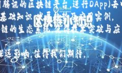 腾讯区块链生态：深入了解腾讯旗下的主要区块