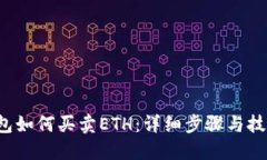  TP钱包如何买卖ETH：详细步骤与技巧指南