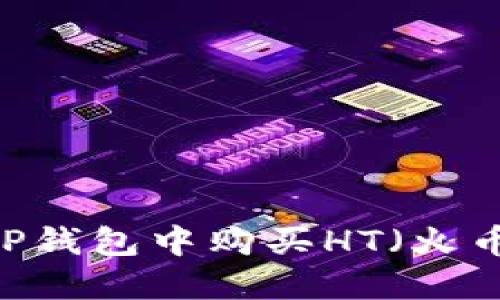 如何在TP钱包中购买HT（火币Token）