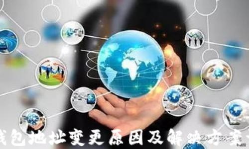 
TP钱包地址变更原因及解决方案详解
