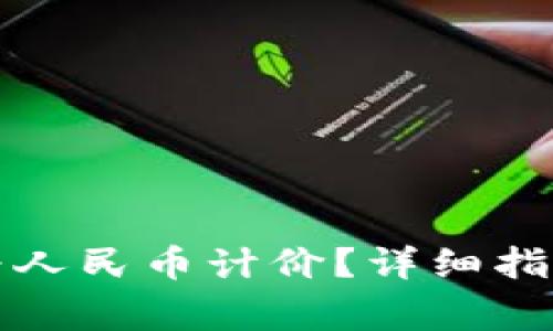 TP钱包如何设置为人民币计价？详细指南与常见问题解答