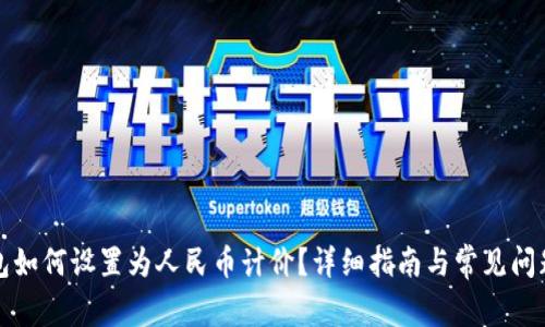 TP钱包如何设置为人民币计价？详细指南与常见问题解答