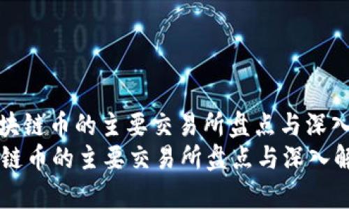 : 区块链币的主要交易所盘点与深入解析
区块链币的主要交易所盘点与深入解析