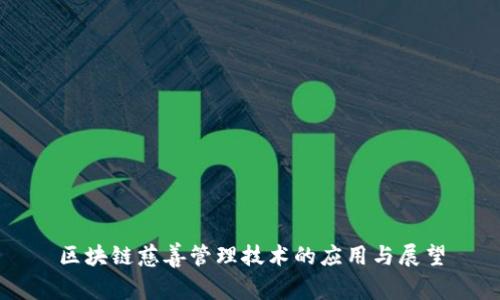 区块链慈善管理技术的应用与展望