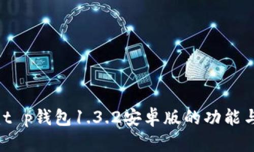 全面解析：t p钱包1.3.2安卓版的功能与使用技巧